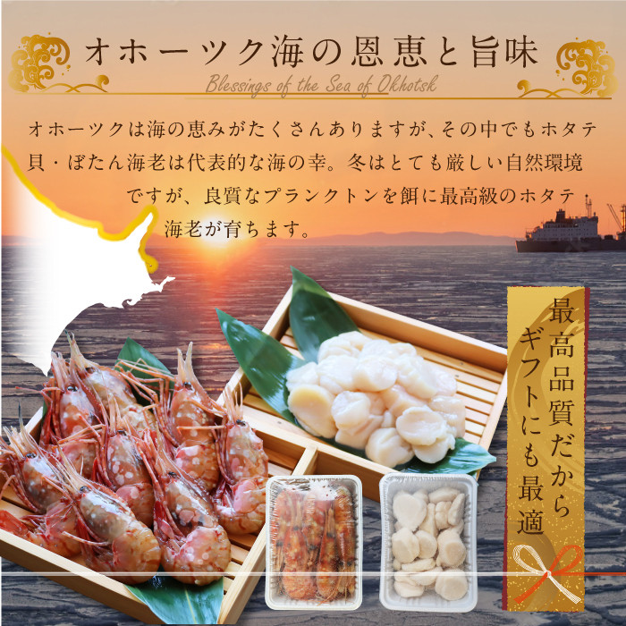 刺身用ぼたん海老＆ほたて貝柱セット【03012】