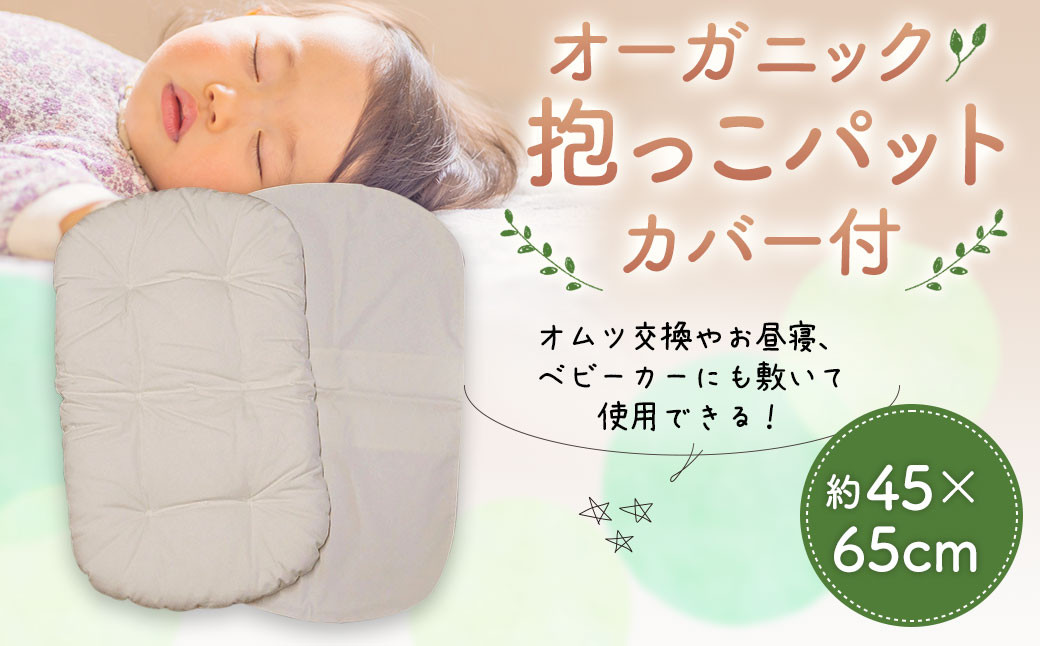 オーガニックNA 抱っこパット カバー付 約45×65cm 赤ちゃん オーガニックコットン100% コットン100% ベビー用品