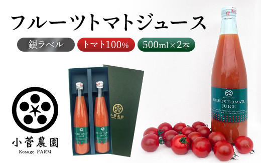 フルーツトマトジュース 銀ラベル 500ml×2本 計1L