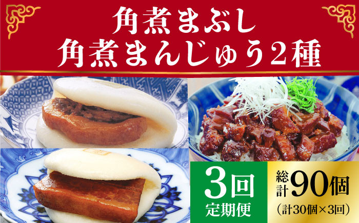 長崎 角煮