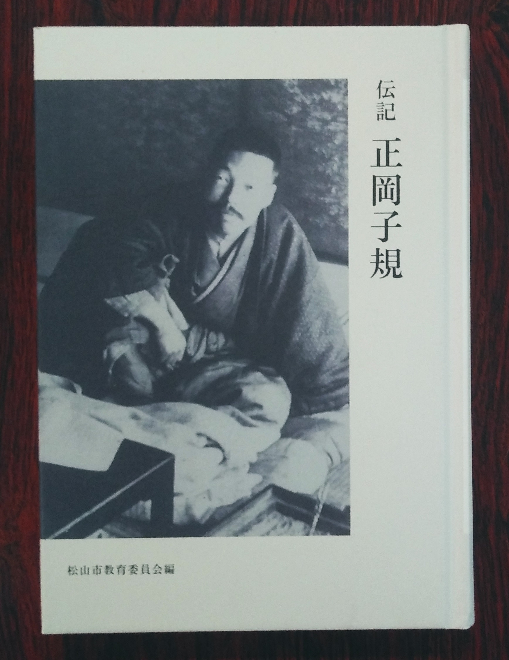 『伝記正岡子規』