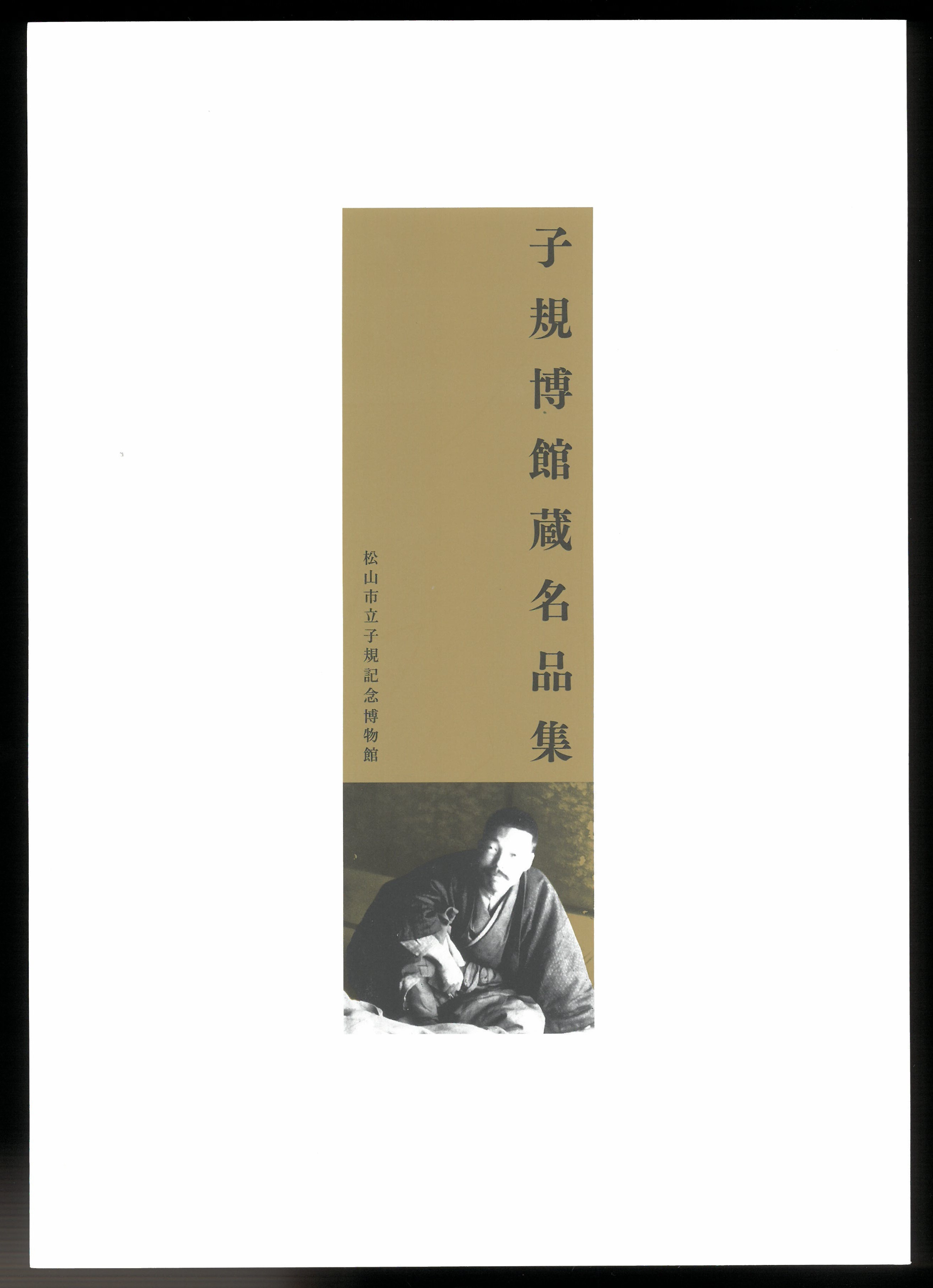 『子規博館蔵名品集』