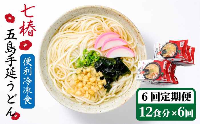 【全6回定期便】【レンジで4分!】 冷凍 五島手延うどん 七椿 / 五島うどん 名物 新上五島町