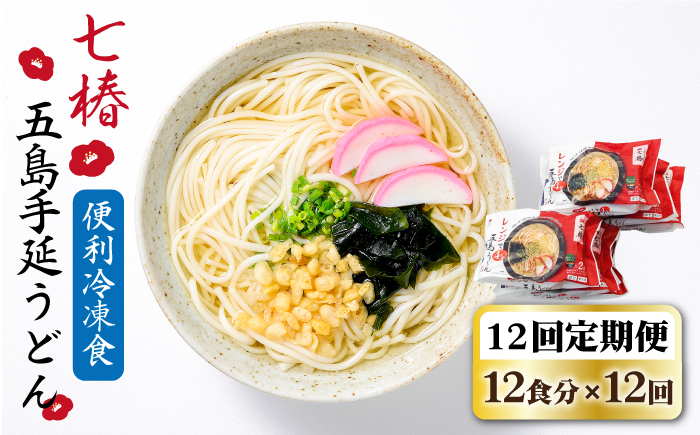 【全12回定期便】【レンジで4分!】 冷凍 五島手延うどん 七椿 / 五島うどん 名物 新上五島町