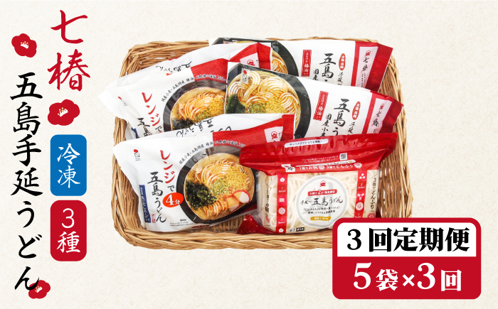 【全3回定期便】 冷凍 五島手延うどん 七椿 3種セット / 五島うどん 名物 新上五島町