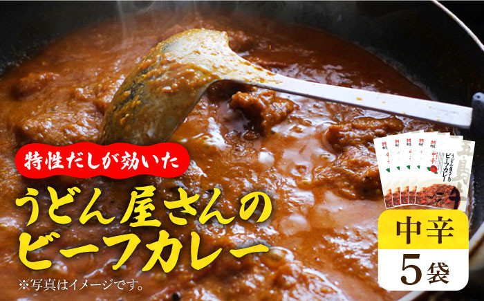 うどん屋さんのビーフカレー 中辛 五島牛入り レトルト 備蓄 【ますだ製麺】