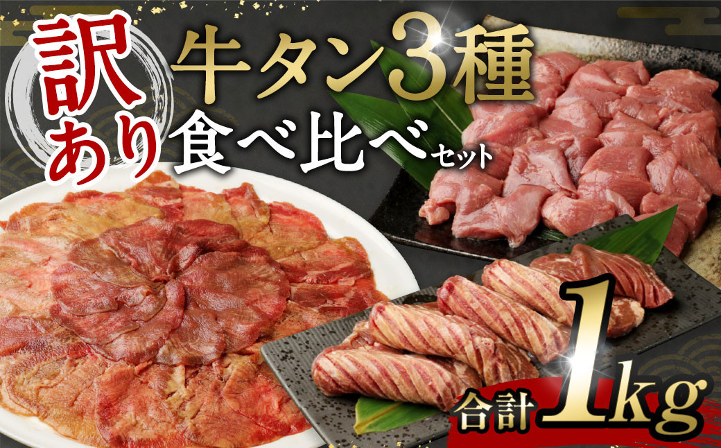 【訳あり】 牛タン3種食べ比べセット合計1kg