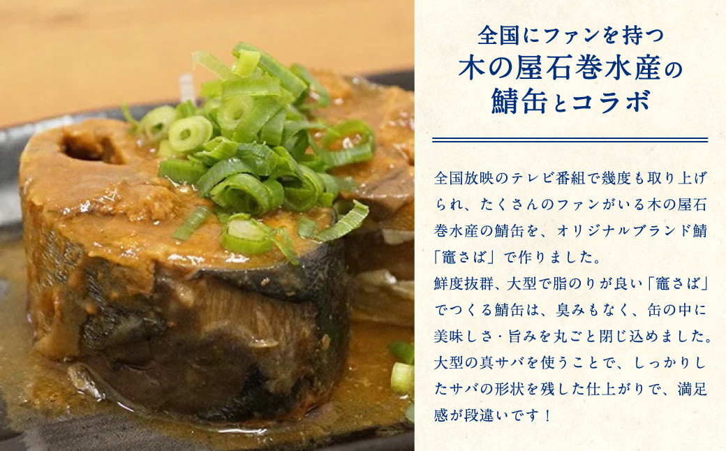 竈さば味噌煮　12缶セット　【04203-0480】