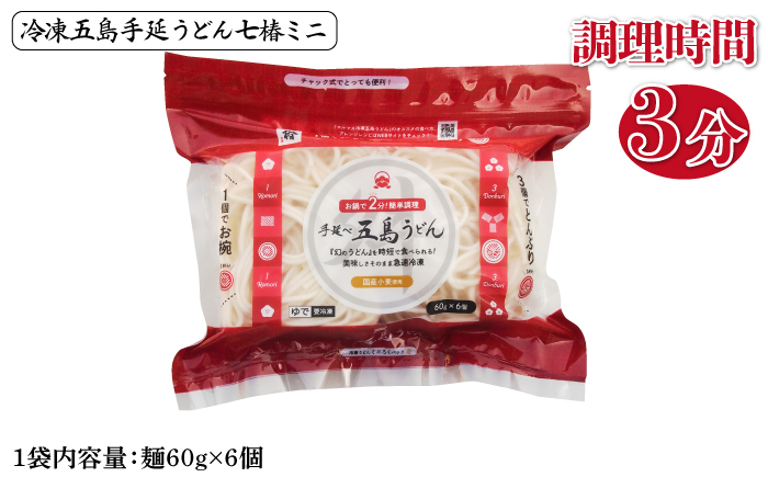 【全3回定期便】 冷凍 五島手延うどん 七椿 3種セット / 五島うどん 名物 新上五島町