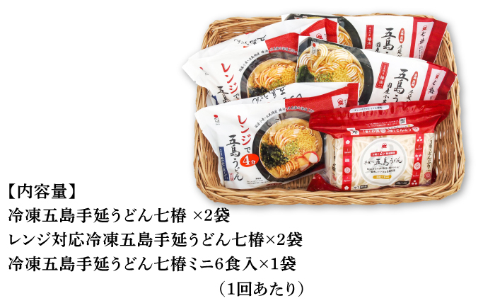 【全3回定期便】 冷凍 五島手延うどん 七椿 3種セット / 五島うどん 名物 新上五島町