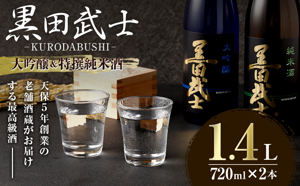 ”天保5年創業の老舗酒蔵がお届けする”黒田武士 大吟醸 ＆ 特撰純米酒 セット 日本酒