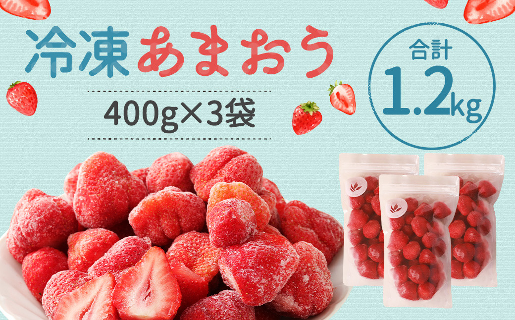 冷凍あまおう 1.2kg (400g×3)
