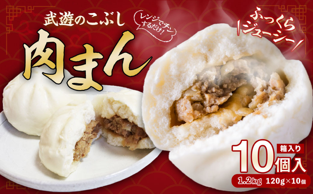 武遊のこぶし 肉まん 10個入