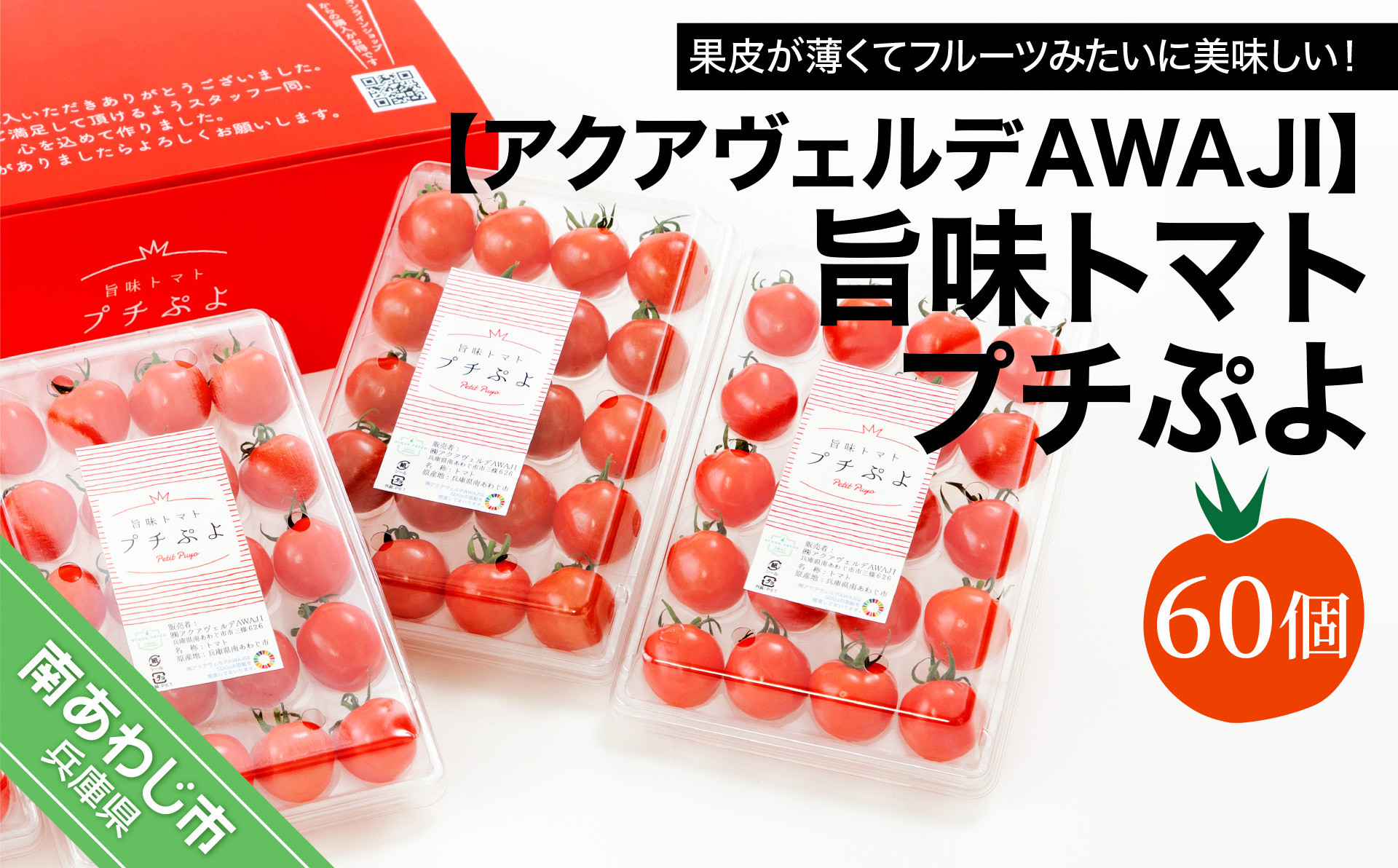 【アクアヴェルデAWAJI】旨味トマト　プチぷよ　60個