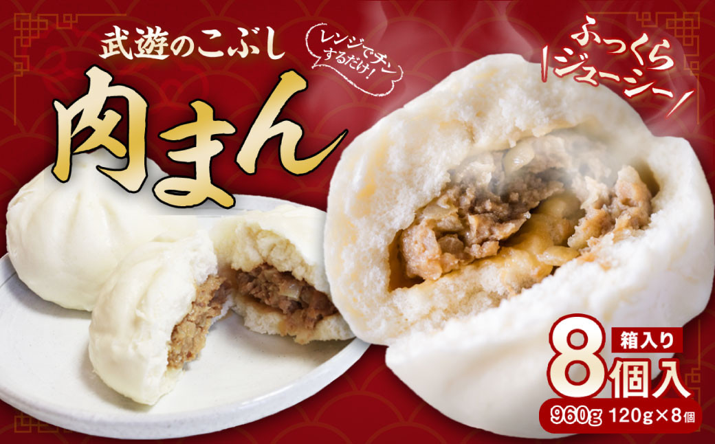 武遊のこぶし 肉まん 8個入