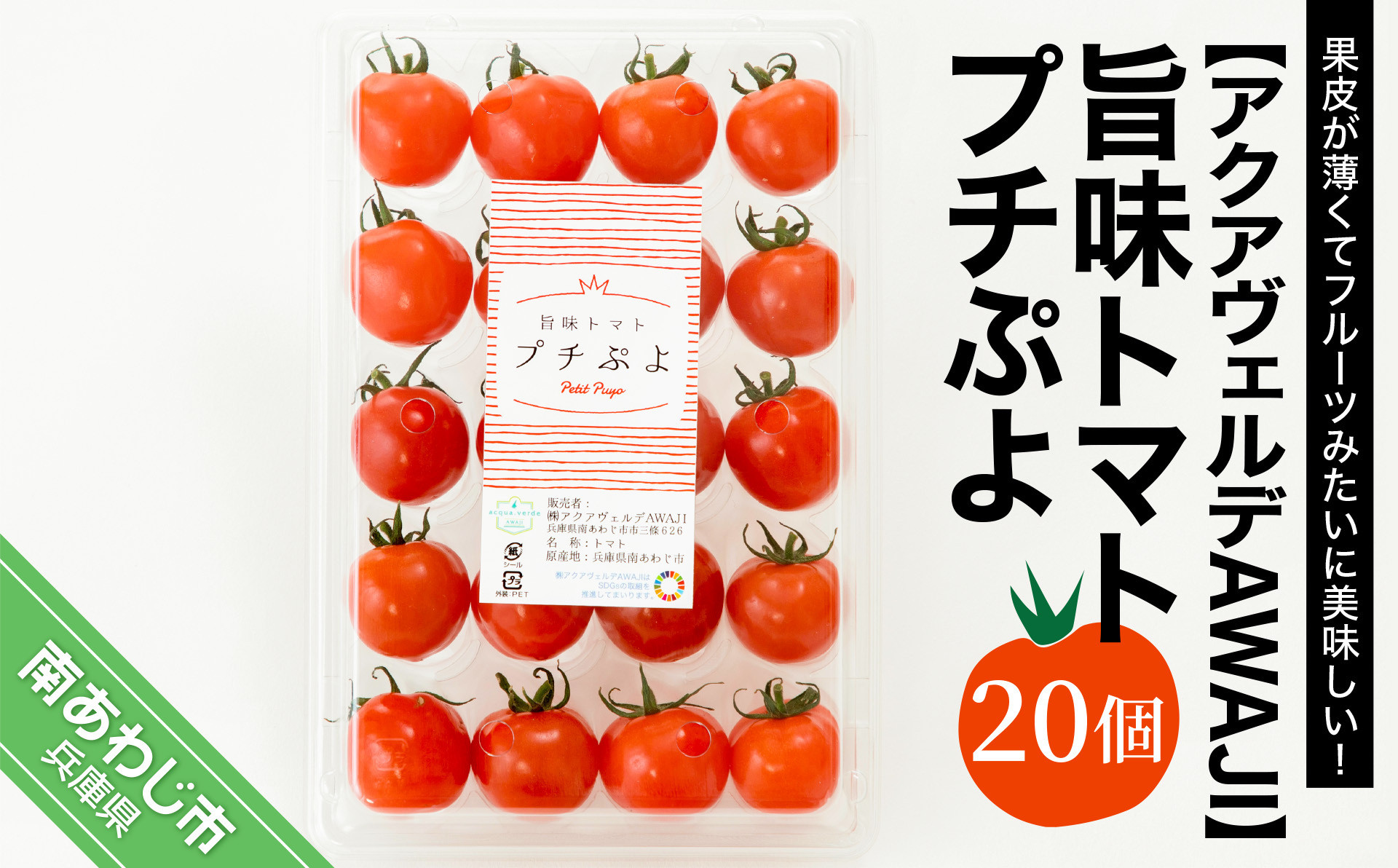【アクアヴェルデAWAJI】旨味トマト　プチぷよ　20個
