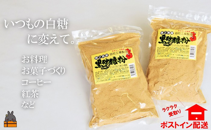 黒砂糖の美味しさがそのまま粉に加工されているのでお料理などに使いやすいです。