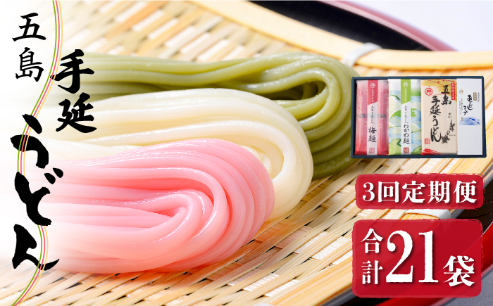 【3色うどんの食べ比べ】五島手延うどん 梅うどん わかめうどん スープ付 / 五島うどん 乾麺 名物 新上五島町