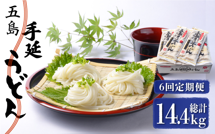 【全6回定期便】五島手延うどん 240g（80g×3束）×10袋 スープ付 / 五島うどん 乾麺 名物 新上五島町