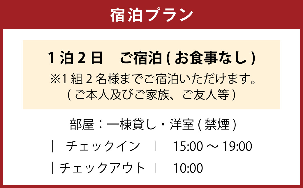展望台のある宿 1泊2日 ペア宿泊券(素泊まり) お食事なし 1組2名様