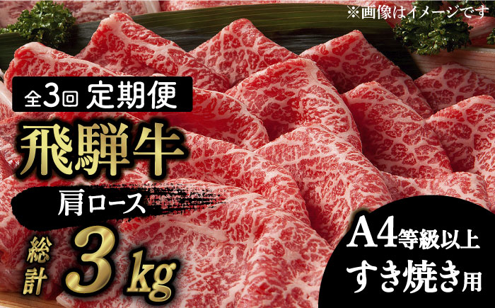 3回 定期便 飛騨牛 すき焼き用 ロース / 肩ロース 1kg