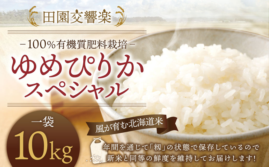 田園交響楽 ゆめぴりか スペシャル 10kg お米 精米 白米 北海道