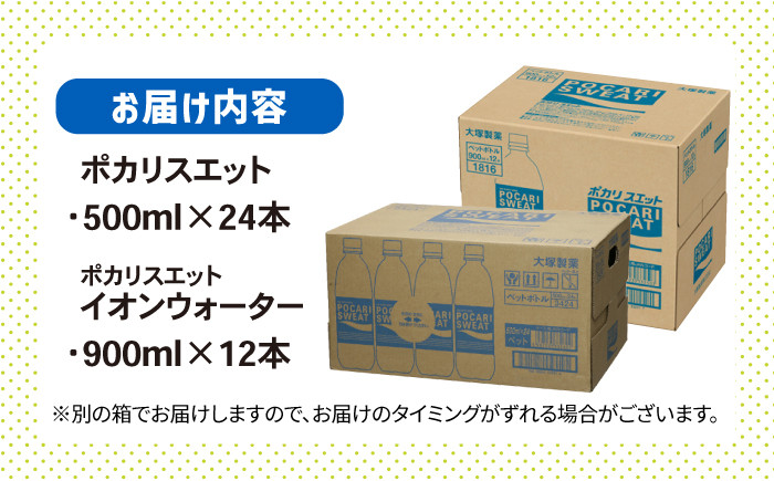 ポカリスエット 500ml×24本 ポカリスエット イオンウォーター900ml×12本セット