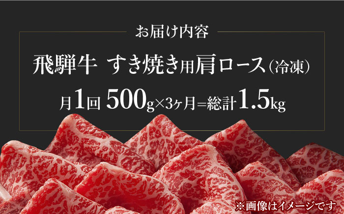 3回 定期便 飛騨牛 すき焼き用 ロース / 肩ロース 500g