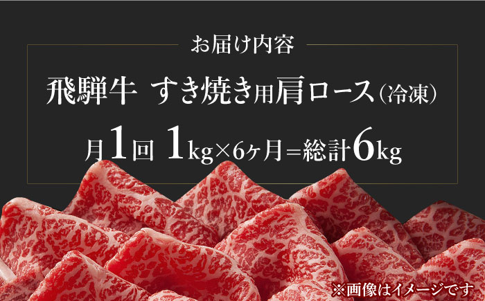 6回 定期便 飛騨牛 すき焼き用 ロース / 肩ロース 1kg