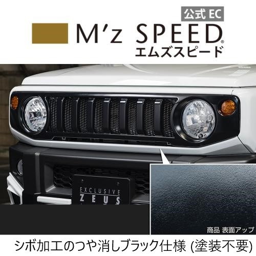 【つや消し ブラック仕様 ／ カーボン柄ブラック仕様】 【スズキ ジムニー JB64W】 フロントグリル （AES製）