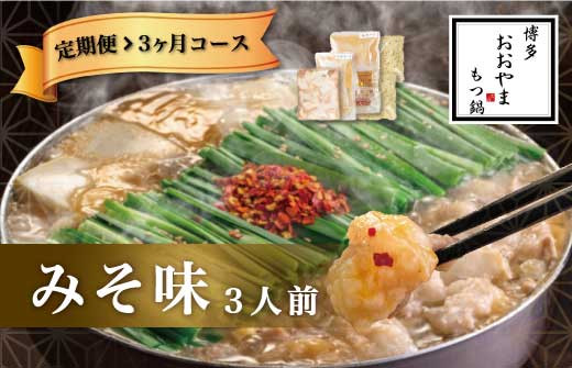 福岡 もつ 専門店 売上高 1位 【 3ヶ月 定期便 】博多もつ鍋 おおやま もつ鍋 みそ味 3人前 国産 冷凍 モツ