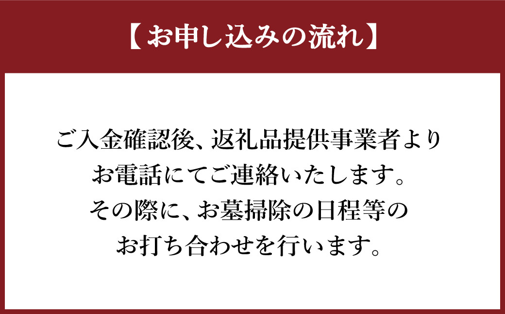 お墓の管理業務 2回/年 お墓代理清掃 お墓清掃作業サービス