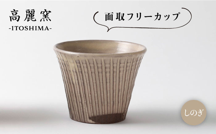 素朴でシンプルなしのぎ模様のフリーカップ