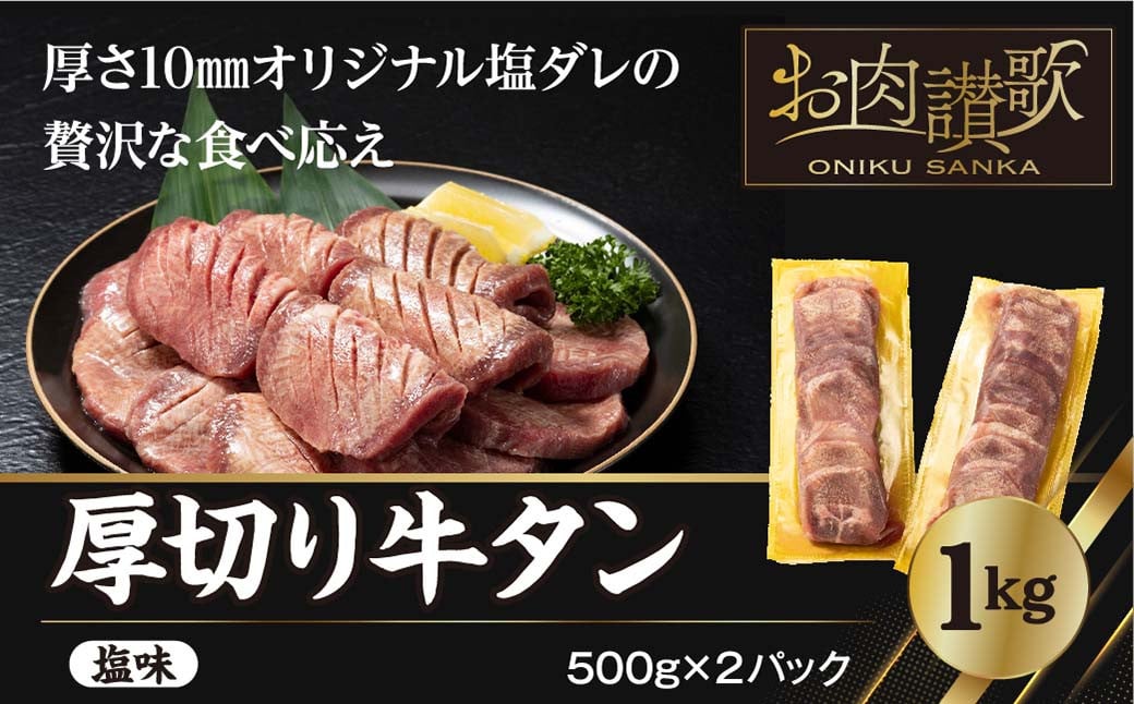 『厚切り牛タン塩味 1kg（500g×２パック） 焼肉 BBQ 　＜発送まで最大4ヶ月＞　【767】』