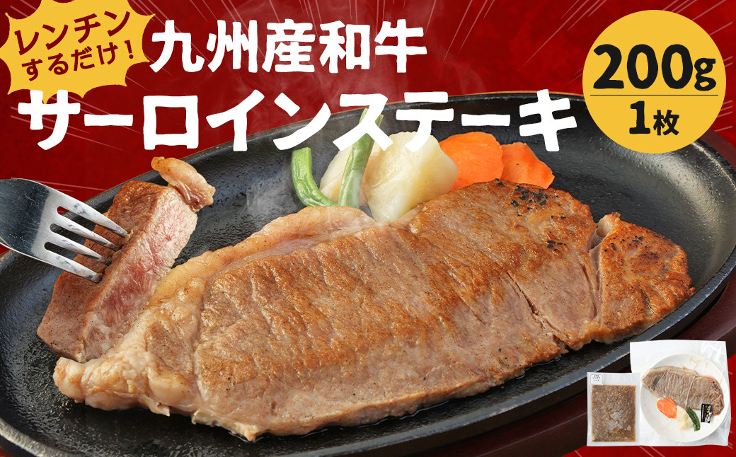 レンジでチン! 九州産 和牛 サーロインステーキ 200g×1枚 (調理すみ) ジャポネソース付き
