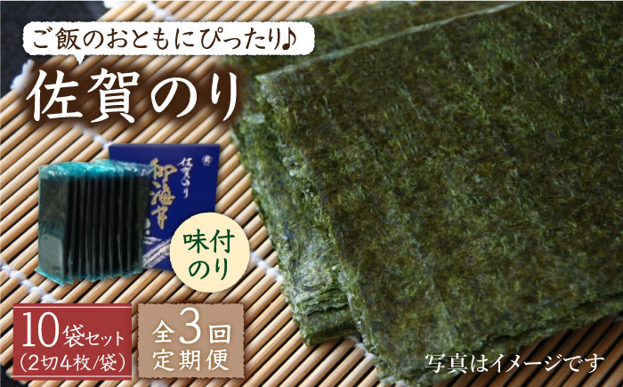 【全3回定期便】佐賀のり ( 半形味付海苔10袋詰 ) 味付け海苔 佐賀海苔 [HAT024]