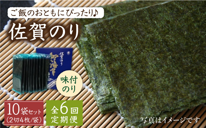 【全6回定期便】佐賀のり ( 半形味付海苔10袋詰 ) 味付け海苔 佐賀海苔 [HAT025]