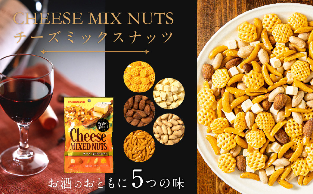 5種 の チーズ ミックスナッツ 1,425g (95g×15袋) 落花生 アーモンド 乾燥チーズ チャック付