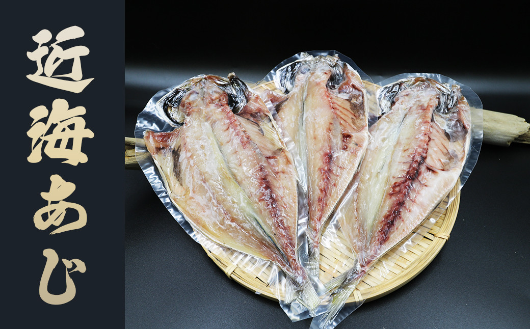 長崎県で水揚げされたマアジを使用。適度な脂の乗りと大きさで朝食の一品にぴったり。