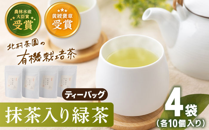 抹茶 入り 有機 緑茶 ティーバッグ 4袋 お茶 緑茶 茶葉 茶 ティーパック ギフト お茶 お茶 茶葉 お茶 ティーバッグ