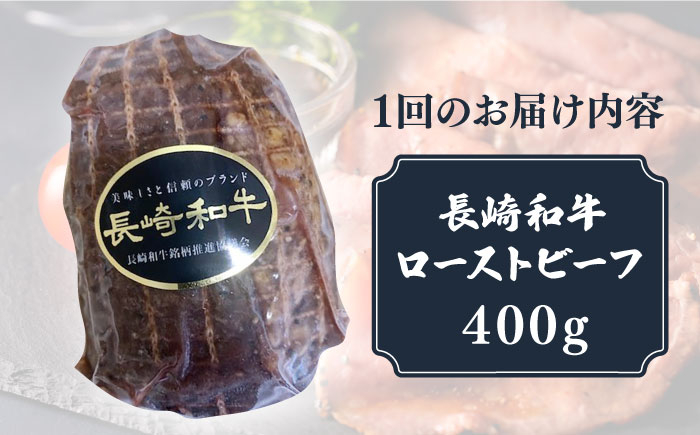 長崎和牛 ローストビーフ 400g