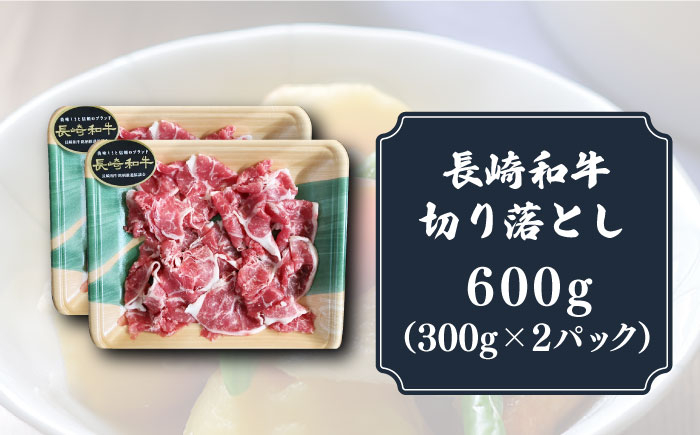 長崎和牛 切り落とし 600g（300g×2P）切り落とし