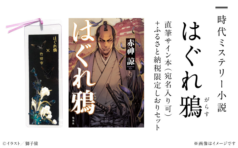 時代 ミステリー 小説「はぐれ鴉」直筆サイン本(宛名入り可)+ふるさと納税限定しおりセット