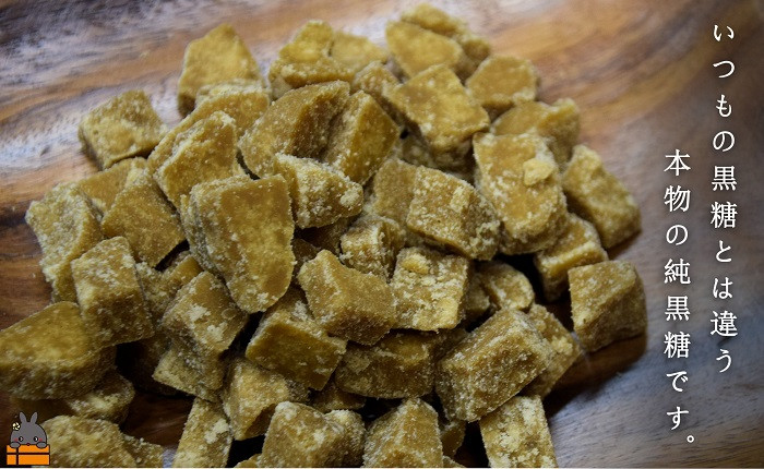 いつもの黒糖とは違う。本物の純黒糖をお届けします。