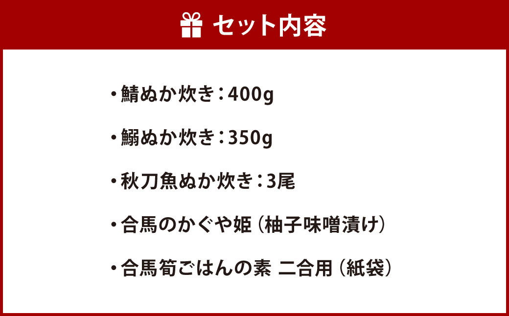 小倉名物 ぬか炊き ~オリーブ糠床仕込~ 合馬 たけのこご飯 セット