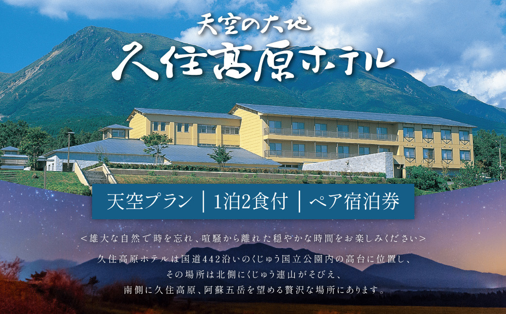 【久住高原ホテル】天空プラン 1泊2食付