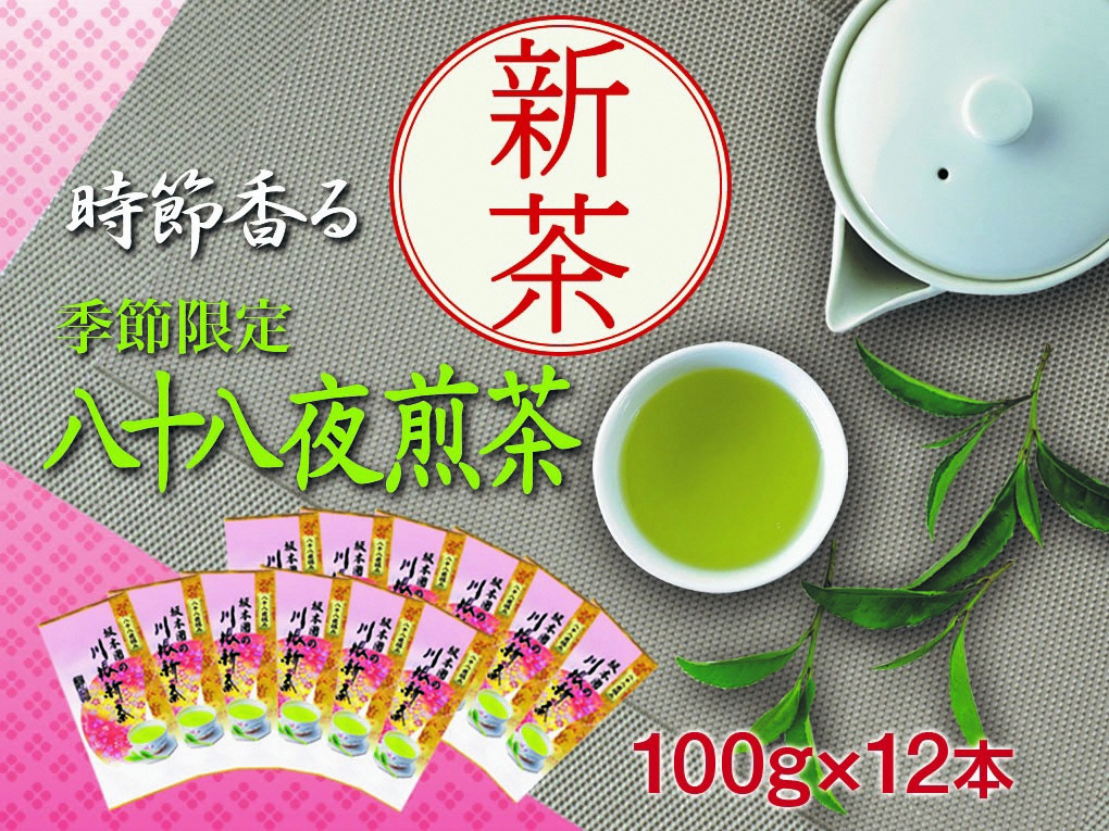 新茶 静岡川根茶八十八夜摘み100g×12本、イメージ画像