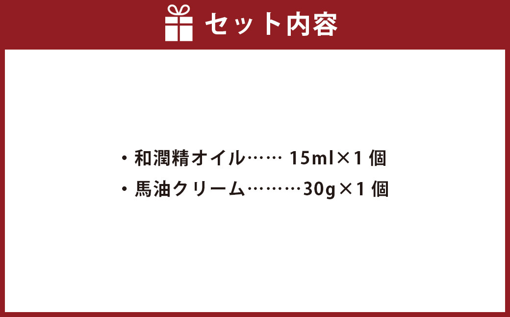 和潤精オイル1個・馬油クリーム1個セット