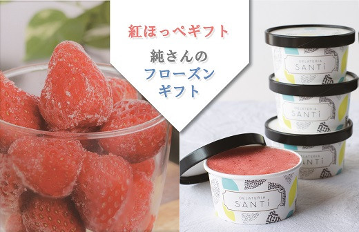 「純さんのフローズンギフト」（紅ほっぺソルベ90ml×4と冷凍いちご200g×3のセット）