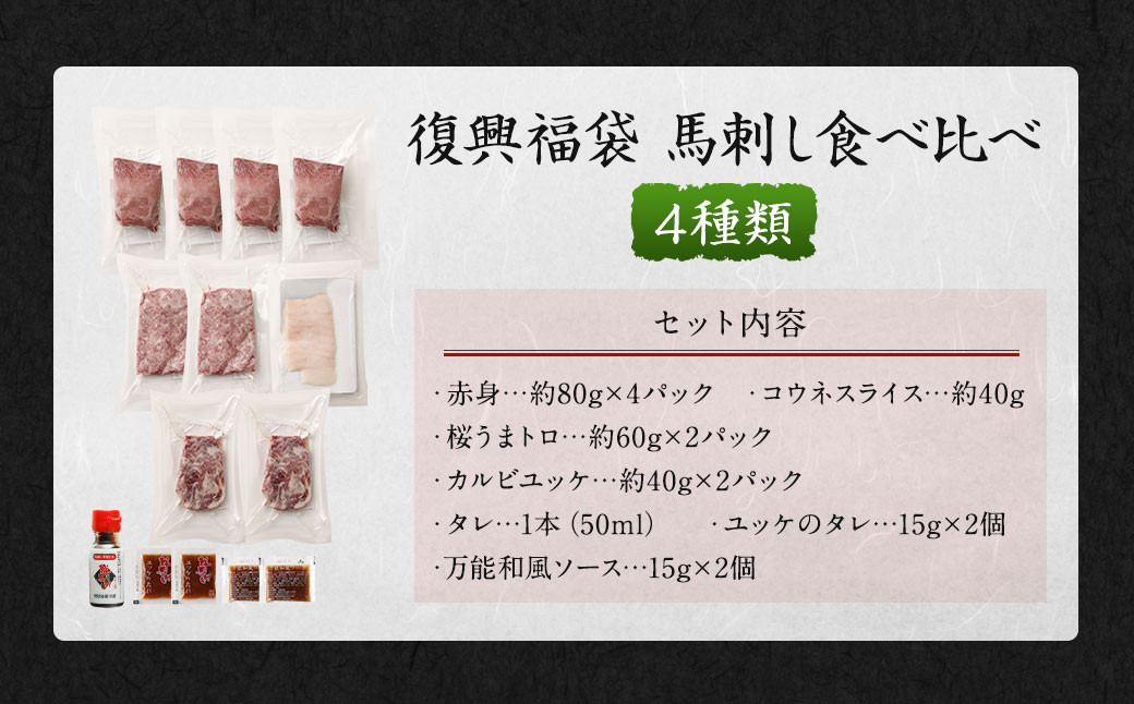 復興福袋 馬刺し 4種 約560g 赤身 コウネ うまトロ ユッケ